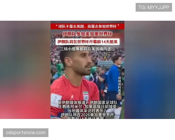 伊朗队2026世界杯前景分析：能否突破小组赛重围